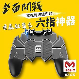 MEMO 吃雞神器六指手機遊戲手柄(AK-66)