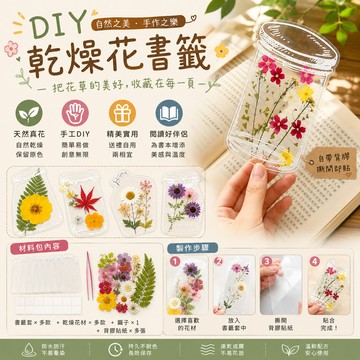 BJ商城🇹🇼DIY乾燥花書籤 乾燥花材料包 幼兒園 手工自製天然壓花 真花植物 自製書籤 花 乾花 乾燥花自黏
