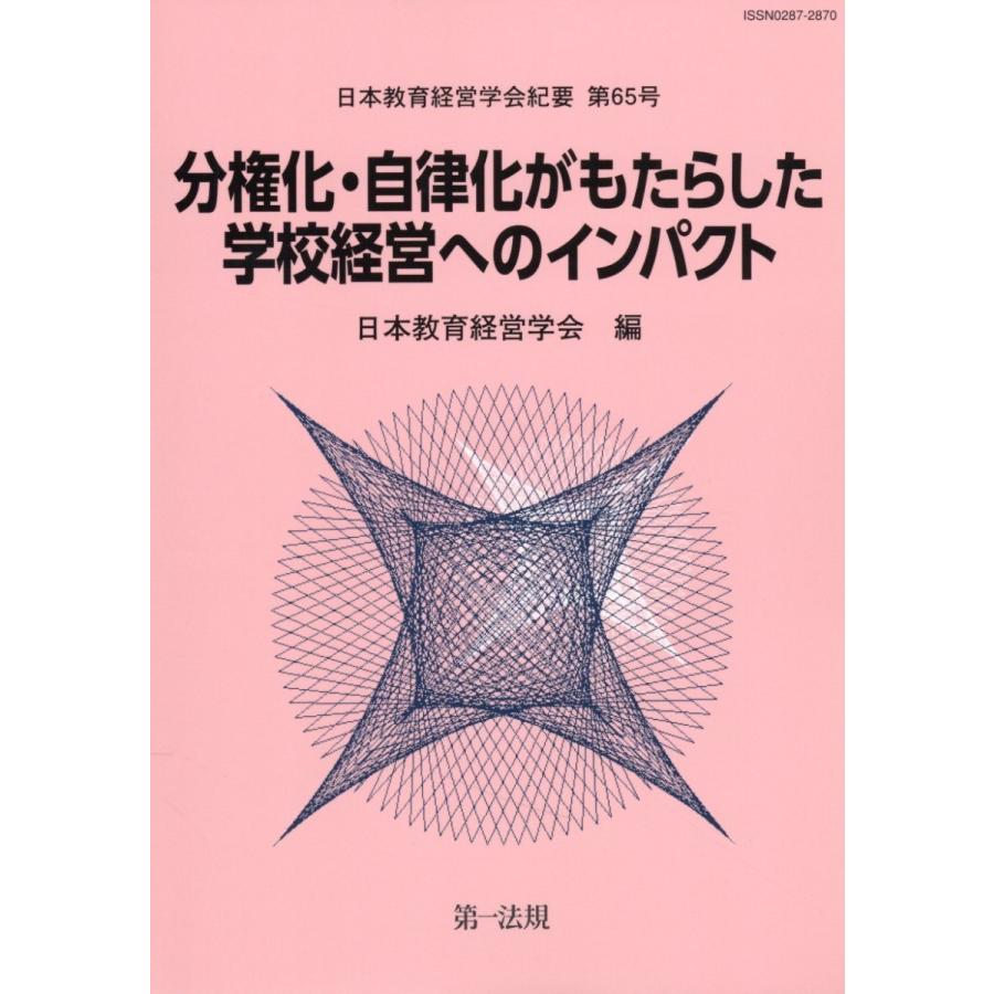 分権化・自律化がもたらした学校経営へのインパクト