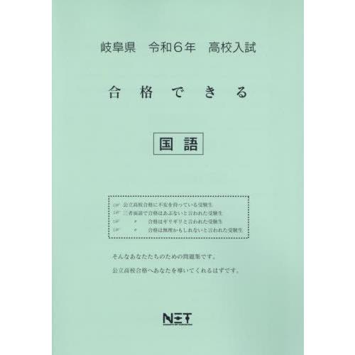 [本 雑誌] 令6 岐阜県合格できる 国語 (高校入試) 熊本ネット