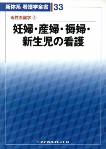  妊婦・産婦・褥婦・新生児の看護／メヂカルフレンド社