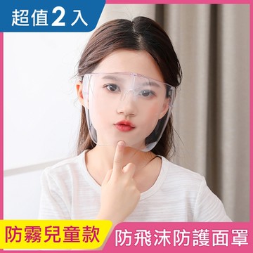 iRoom優倍適 全面防疫*防飛沫隔離防護面罩-防霧兒童款《超值2入》
