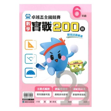 康軒國小卓越盃數學實戰200題6年級
