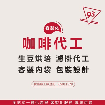 【客製化】咖啡生豆烘焙 濾掛咖啡包代工 掛耳式咖啡 飯店、婚禮客製化濾掛代工 掛耳代工包裝 公版外袋 『93咖啡』