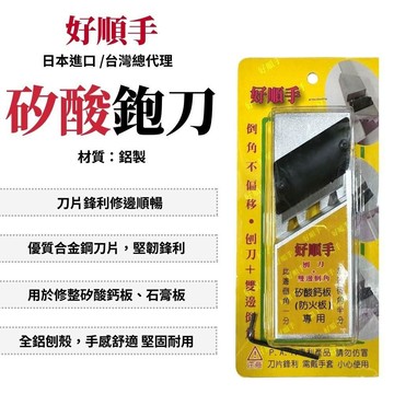 木工工具/木工夾 好順手 矽酸鉋刀+雙邊倒角 鉋刀 木工 手刨 木刨刀 倒角刨 修邊刀 木工鉋刀 隨身鉋刀 木工工具 日本製