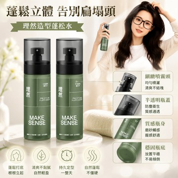 🥇隔日達出💎理然蓬鬆水 打底造型蓬鬆水 免洗幹發噴霧 造型蓬鬆 定型噴霧 告別扁塌頭 清爽持久