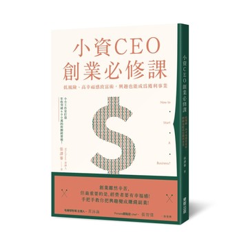 小資CEO創業必修課：低風險、高幸福感致富術，興趣也能成為獲利事業[二手書_良好]