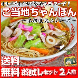 九州ちゃんぽん ご当地 スープ お取り寄せ お試し 2人前 セット 長崎 チャンポン ヘルシー オリーブオイル BOSCO付 ポイント消化 680円