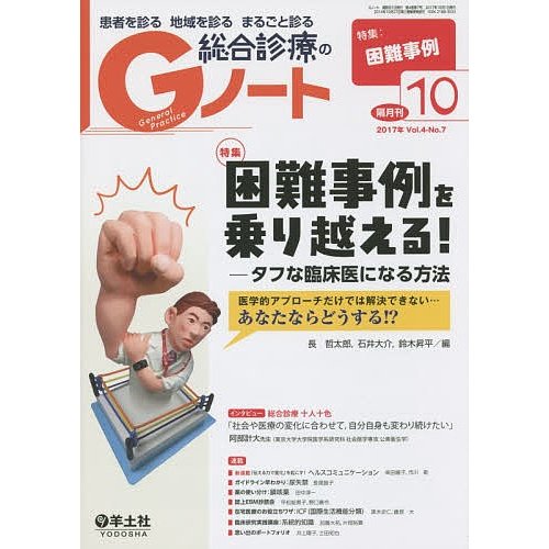 患者を診る地域を診るまるごと診る総合診療のGノート Vol.4No.7