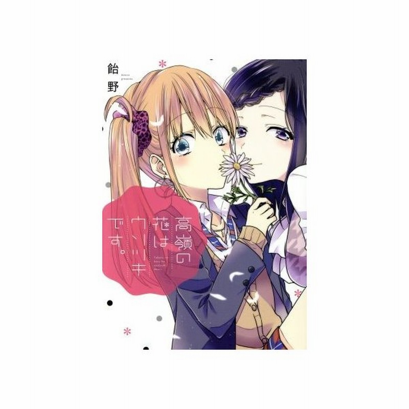 高嶺の花はウソツキです 百合姫ｃ 飴野 著者 通販 Lineポイント最大get Lineショッピング