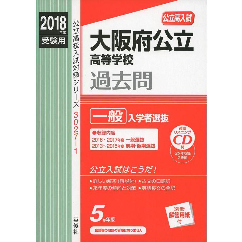 大阪府公立高等学校 一般選抜 CD付 2018年度受験用赤本 30271 (公立高校入試対策シリーズ)