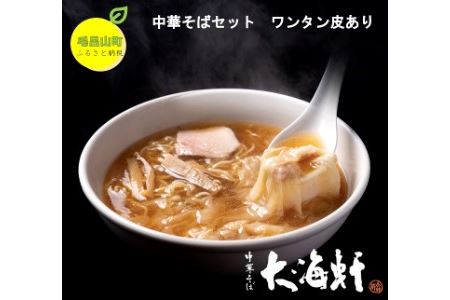 中華そばセット　（4食分）　ワンタン皮：有り