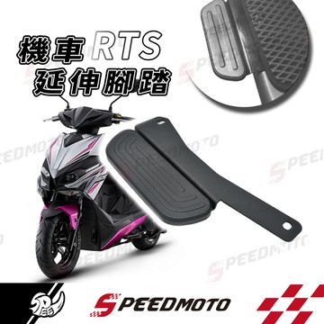 【Speedmot】RTS 延伸腳踏 延伸腳踏墊 延伸踏板 胖迪爵 腳踏墊 延伸腳踏板 外送員 外掛踏墊