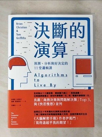 【書寶二手書T4／財經企管_T23】決斷的演算_布萊恩‧克里斯汀