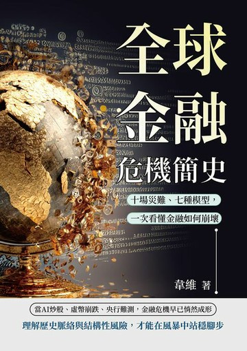 【電子書】全球金融危機簡史：十場災難、七種模型，一次看懂金融如何崩壞