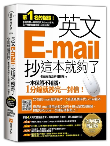 英文E-mail，抄這本就夠了《全新暢銷增訂版》（超值加碼205篇E-mail範本＋商用E-mail慣[二手書_良好]