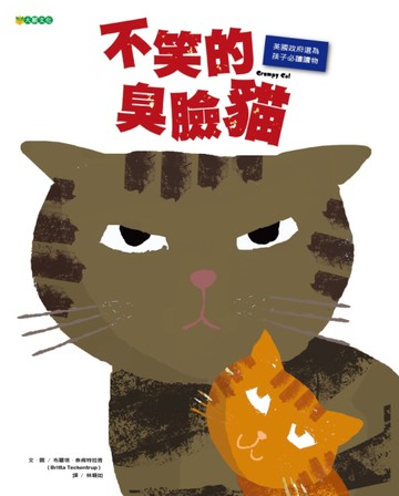 不笑的臭臉貓[二手書_近全新]