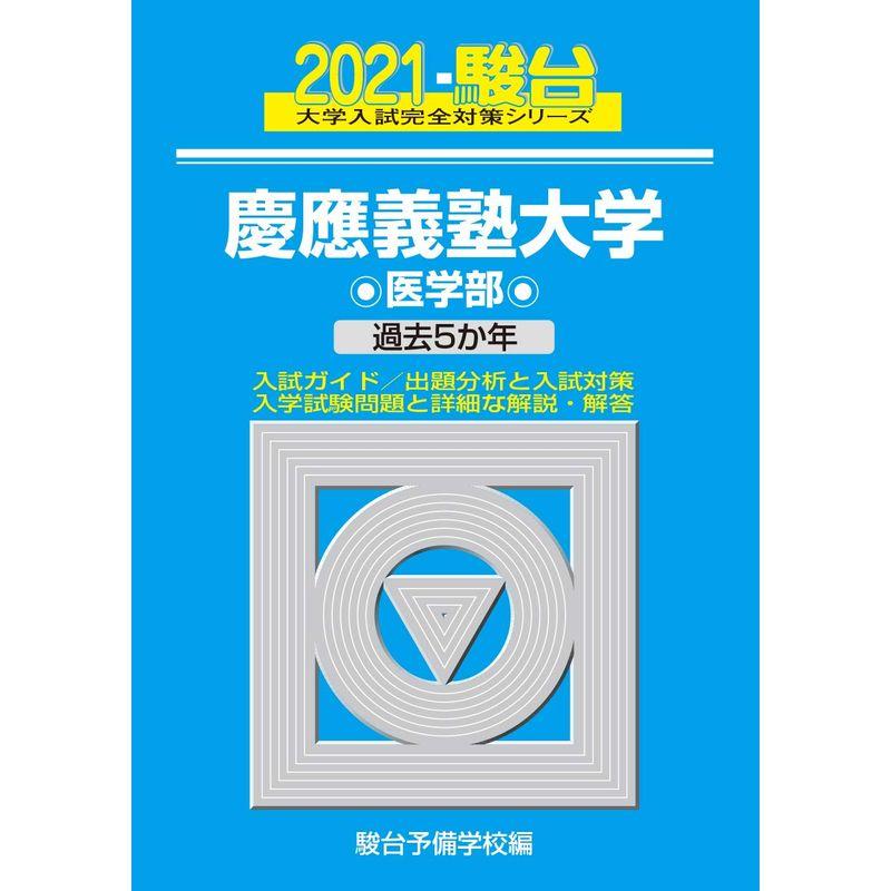 慶應義塾大学 医学部 2021 過去5か年 (大学入試完全対策シリーズ 31)