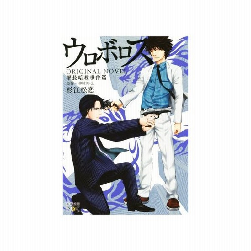 ウロボロス ｏｒｉｇｉｎａｌ ｎｏｖｅｌ 署長暗殺事件篇 新潮文庫ｎｅｘ 杉江松恋 著者 神崎裕也 通販 Lineポイント最大get Lineショッピング