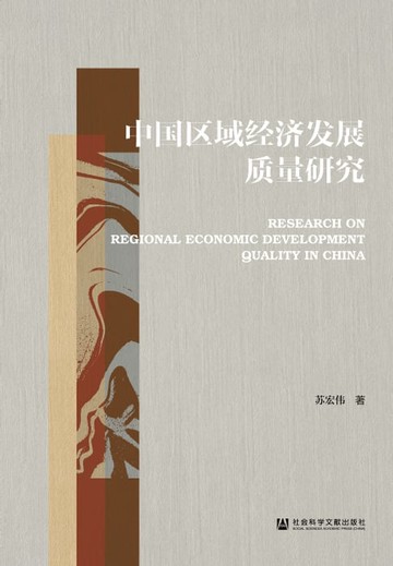 【電子書】中国区域经济发展质量研究