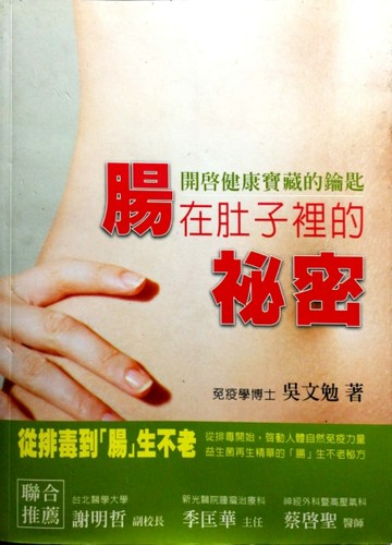 腸在肚子裡的秘密：開啟健康寶藏的鑰匙[二手書_良好]