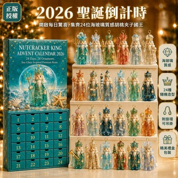 台灣出貨 2026 胡桃夾子王樹脂倒數日曆 24 格抽屜收藏掛件 海玻璃質感聖誕裝飾 辦公室桌面擺設 節慶禮物交換