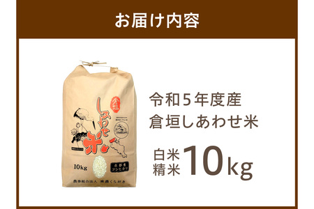 令和5年度産 倉垣しあわせ米 10kg