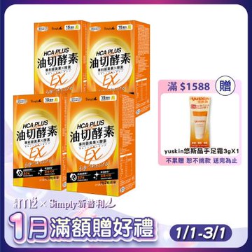 【新普利 Simply】食事油切酵素錠EX 氣炸定 4盒組 (30錠/盒)