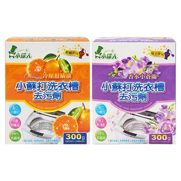小綠人~洗衣槽專用去污劑(300g)柑橘／小蒼蘭 款式可選