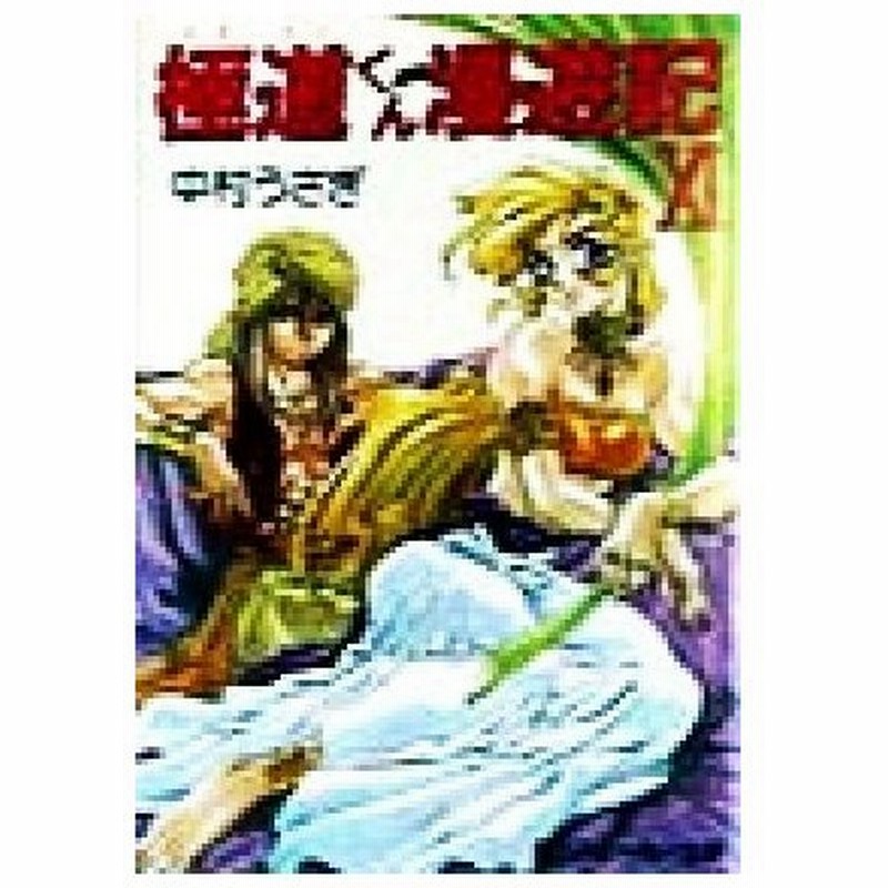 極道くん漫遊記 ゴクドーくん漫遊記 １１ ターメリック国編 角川スニーカー文庫 中村うさぎ 著者 通販 Lineポイント最大0 5 Get Lineショッピング