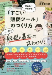 すごい販促ツール のつくり方 増澤美沙緒