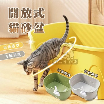 【亞米屋Yamiya】開放式貓砂盆 防外濺 貓沙盆 不漏砂貓砂盆 貓咪用品 極簡風開放式貓沙盆 防漏砂 快速拆洗 極簡風