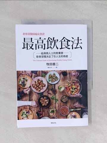 【書寶二手書T1／餐飲_RCB】最高飲食法：經專業醫師臨床實證，給商務人士的教養書－飲食習慣決定了你人生的格差_牧田善二