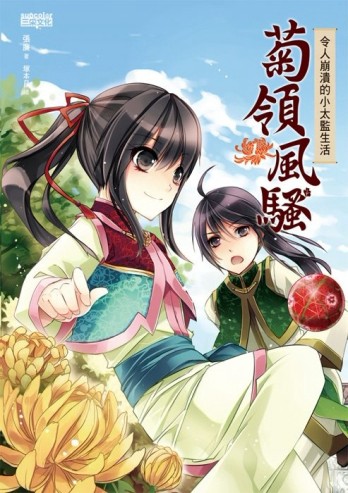 菊領風騷（1）：令人崩潰的小太監生活[二手書_良好]