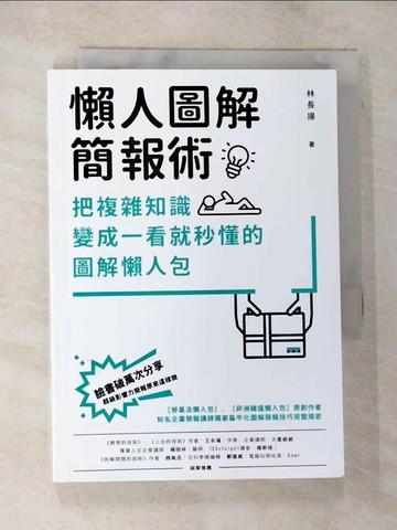 【書寶二手書T6／電腦_S5O】懶人圖解簡報術：把複雜知識變成一看就秒懂的圖解懶人包_林長揚