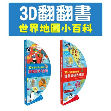 [說書客] 3D世界地圖小百科：動物星球大冒險/ 3D地球儀翻翻書：世界地圖大發現 幼福 知識百科 地圖知識