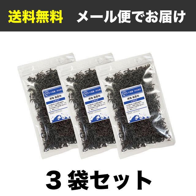 塩昆布 減塩 国産昆布 135g (45g×3袋) 北海道産昆布 送料無料