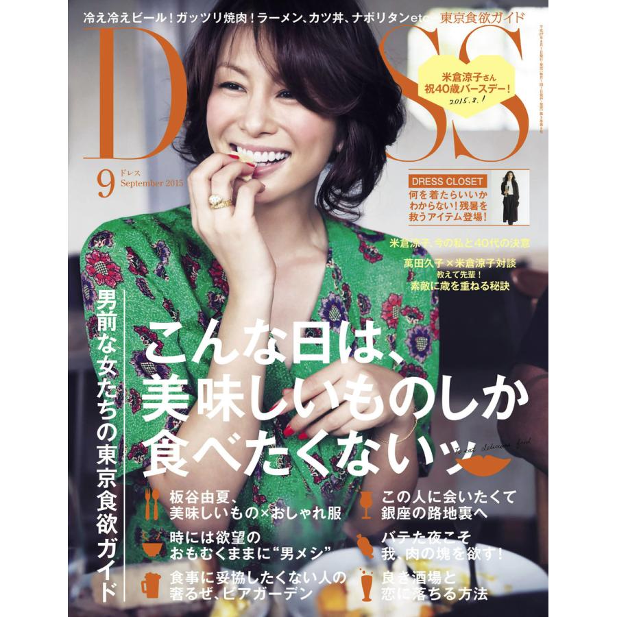 DRESS 2015年9月号 電子書籍版   DRESS編集部