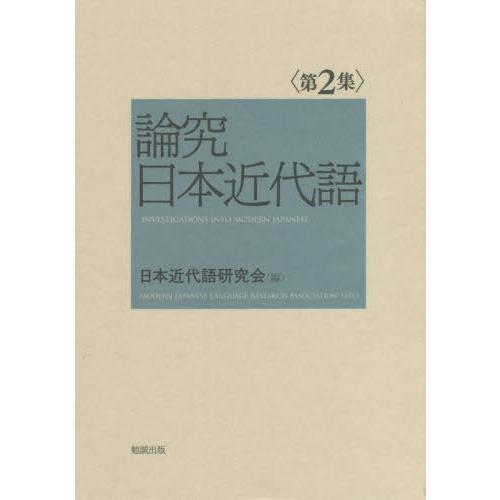 論究日本近代語 日本近代語研究会 編