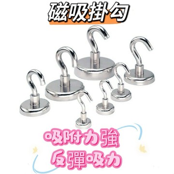 【現貨】強力磁鐵掛勾 磁鐵掛鉤 強磁掛鉤釹鐵硼掛鉤磁性掛鉤圓形 磁鐵掛勾 強磁吸盤 磁鐵吸鐵石掛鉤 磁力掛勾 磁吸掛勾