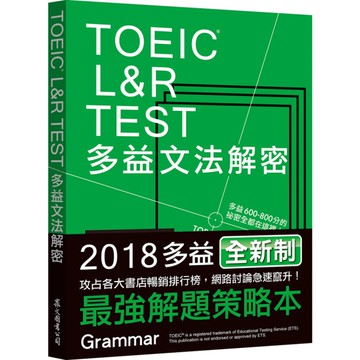 TOEIC L&R TEST多益文法解密(2018新制)