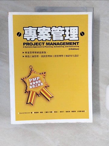 【書寶二手書T4／進修考試_ZI7】專案管理_Harold Kerzner著; 楊愛華, 楊敏, 王麗珍等譯