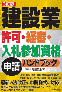 建設業許可・経審・入札参加資格申請ハンドブック 塩田英治