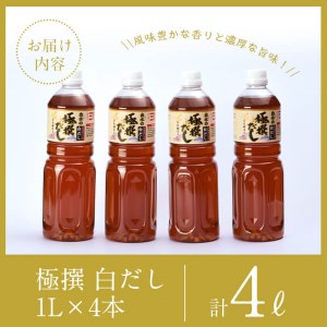 i427 極撰白だしセット(1L×4本・計4L)かつおだしと昆布だしを使用したこだわりの白ダシ