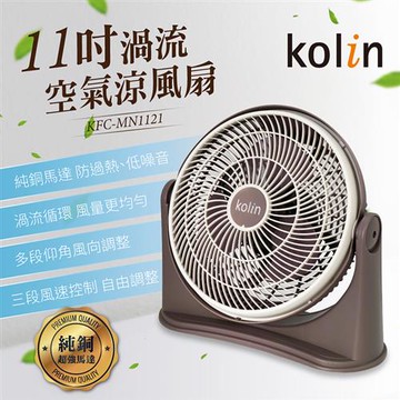 歌林kolin-11吋渦流空氣涼風扇（KFC-MN1121）_廠商直送