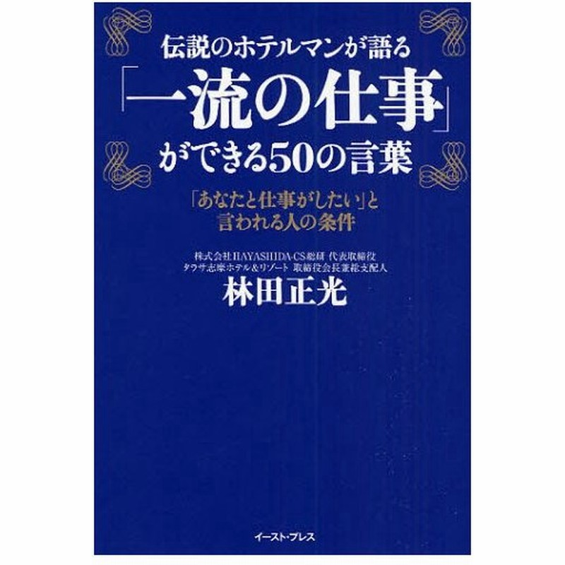 伝説のホテルマンが語る 一流の仕事 ができる50の言葉 あなたと仕事がしたい と言われる人の条件 通販 Lineポイント最大0 5 Get Lineショッピング