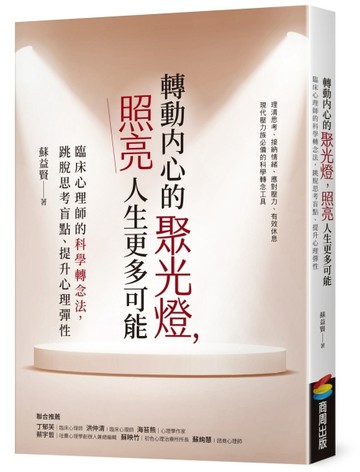 轉動內心的聚光燈，照亮人生更多可能：臨床心理師的科學轉念法，跳脫思考盲點、提升心理彈性