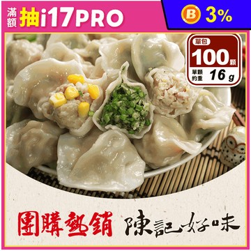 【陳記好味】飽滿元寶鮮肉水餃任選 (高麗菜水餃／韭菜水餃／玉米水餃) 餃子 蒸餃