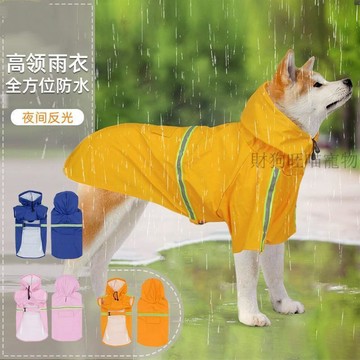 💕在臺出貨🔥狗狗柴犬雨衣寵物防水大型犬雨披邊牧金毛中型拉布拉多雨天衣服