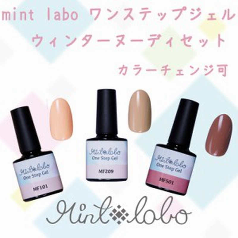 送料無料 日本製 Mint Labo 1ステップジェル ウィンターヌーディ カラージェル 3色セット 通販 Lineポイント最大1 0 Get Lineショッピング